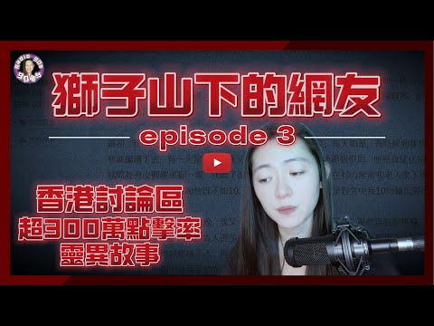 【90電台】香港討論區300萬點擊率靈異鬼故事 —— 獅子山下的網友 Part 3(廣東話/中文字幕)