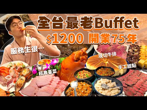 【吃到飽評比】全台開業最久的Buffet！高檔老牌牛排館｜多款自助料理！全品項開箱｜爐烤牛排 烤生蠔 經典臺菜 海鮮｜自助吧無限吃！台北 美食 推薦｜沾美西餐廳｜ All You Can Eat