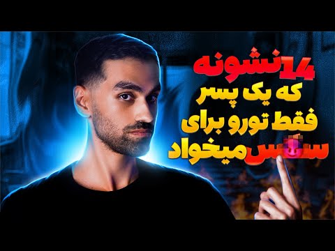 چهارده نشونه یک پسر که فقط دنبال رابطه جنسیه باهات💥BestSelf#5💥