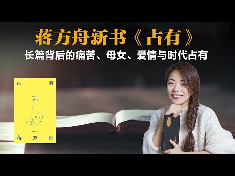 蒋方舟新书《占有》,长篇背后的痛苦、母女、爱情与时代占有【蒋方舟】丨占有丨长篇小说丨文学创作丨作家人生丨女性作家丨创作心路丨自信心坍塌丨时代反思丨自我救赎丨读书分享