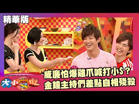 威廉怕爆雞爪喊打小S？金鐘主持們差點自相殘殺【大小愛吃 精華】