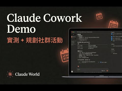Claude Cowork Demo 實測 ✦ 用 AI 規劃社群活動|Anthropic 新功能