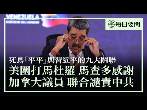 美圍堵馬杜羅，馬查多表感謝；加拿大65位議員聯合聲明，譴責中共跨國鎮壓；網友總結「平平」之死與習近平之對應關係；美今年遣返250萬非法移民 | #香港大紀元新唐人聯合新聞頻道