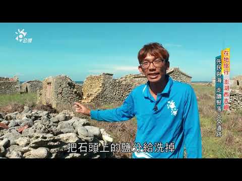 2023/08/25 公共電視 南部開講-在地旅行《澎湖東吉嶼西吉嶼  文化維護與生態保育》：【藍洞奇景 西吉嶼】、【塔燈長明 東吉嶼】、【悠步慢活 東吉嶼】