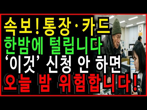 은행 통장·카드가 털렸습니다!! 60대·70대 지금 당장 ‘이 설정’ 막으세요 | 노후자산 보호