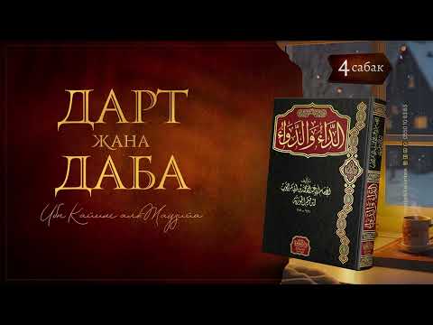 4-сабак | «Дарт жана даба» | Ибн Кайим аль-Жаузийа #мeerbek_kelsinbek