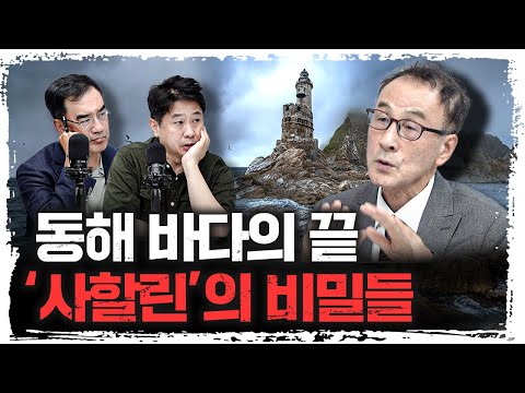 우리 동해 바다가 사실 '사할린' 까지인 이유 | 윤명철 사마르칸트 대학 교수 [유라시아 오딧세이]