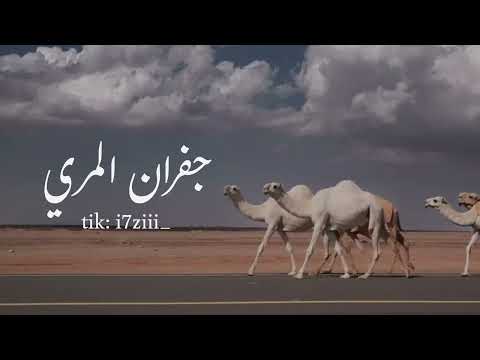 اعفر لي الزلات لا حان وعدي - جفران المري رحمه الله "بدون ايقاع"