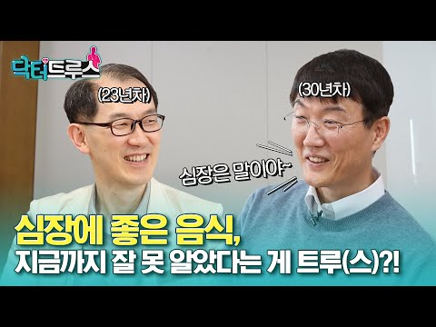 심장에 좋은 음식, 지금까지 잘 못 알았다는 게 트루(스)!?ㅣ[닥터트루스] 슬기로운 심장생활 ep.1