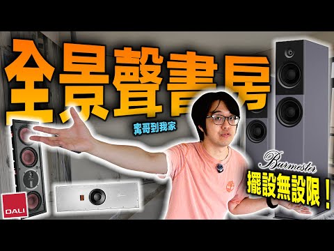書房內的頂級劇院！Burmester音響配上超強嵌入，未來升級之路都「埋」好了～