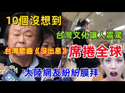 台灣流行歌曲《沒出息》席捲全球，十個令人想不到的地方，太震驚了，大陸網友紛紛膜拜，台灣文化太厲害了！