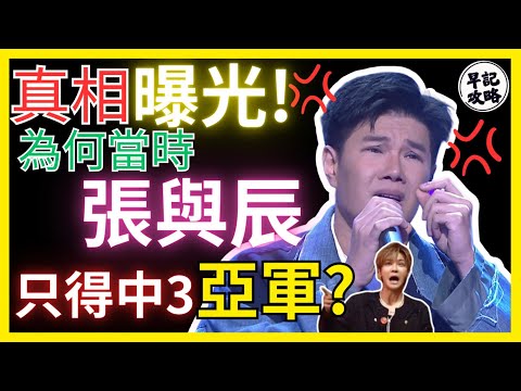 【真相曝光!】為何當時張與辰只得中3亞軍? | 早記攻略