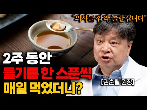 2주 동안 들기름을 '이렇게' 먹었더니, 뇌세포가 살아나고 막힌 혈관이 뻥 뚫립니다.(김순렬 원장 1부)
