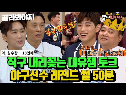 ＂Knowing Bros＂ legendary baseball story for 50 minutes.