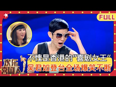 香港喜剧女王爆笑来袭~吴君如和“小鲜肉”谈情说爱，全程抖包袱太逗了！#吴君如 #沈腾 #张明达 #小品 #欢乐喜剧人第一季 FULL EP04