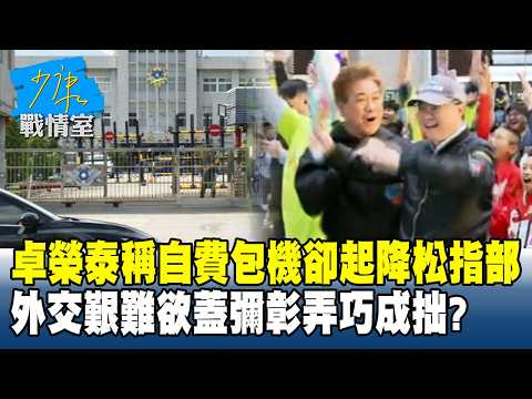 卓榮泰稱自費包機卻起降松指部　外交艱難欲蓋彌彰弄巧成拙？#少康戰情室 20260311-5 #張之豪 #唐湘龍 #柯志恩 #徐巧芯 #張斯綱