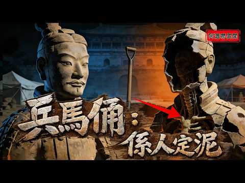 兵馬俑係用真人焚燒做嘅？秦始皇俾黑咗兩千年！焚書坑儒係栽贓？1974年陝西一把鋤頭挖出震天嘅真相，史書竟然被刻意篡改？到底唔想我哋知啲乜嘢？#奇聞異事 #兵馬俑 #考古發現