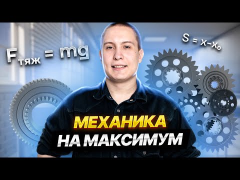Вся МЕХАНИКА для ОГЭ по физике | ОГЭ физика | Умскул
