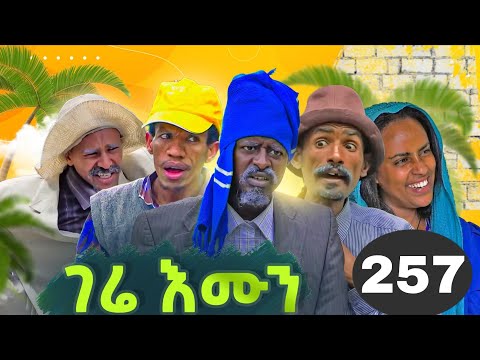 GERE EMUN PART 257 | ገሬ እሙን ክፋል 257 #tigrignamovie #eritreanmovie #eritreancomedy