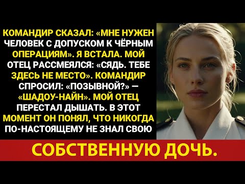 На военно-морском брифинге мой отец подумал, что я здесь не к месту, — а потом услышал мой позывной