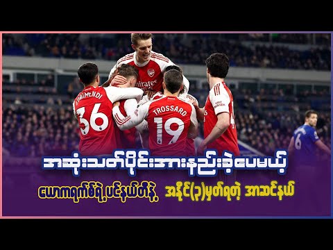 ကစားပုံအားရစရာမရှိပေမယ့် ယော်ကရက်စ်ရဲ့ ပင်နယ်တီနဲ့ ၃မှတ်ထပ်ယူနိုင်တဲ့ အာဆင်နယ်