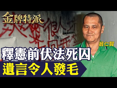 【死囚翁仁賢伏法】無論你支不支持死刑！除夕夜弒六親法院認證無法教化釋憲前最後一名伏法死囚！【#金牌特派 271】@台灣大搜索CtiCSI