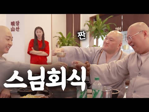 스님들이 고깃집에 ?!