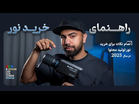 راهنمای خرید ویدیو لایت + تولید محتوا