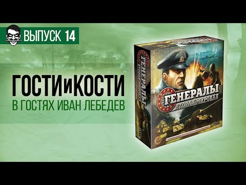 Гости и кости. Эпизод 14. «Генералы: Вторая мировая». Зря я полез на Советский Союз