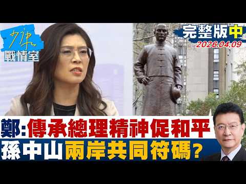 【完整版中集】鄭麗文:傳承總理革命精神促進兩岸和平 孫中山兩岸共同符碼?20260409|#戴瑋姍 #蘭萱 #賴士葆 #王鴻薇 #唐湘龍
