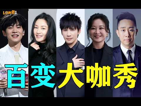 快乐喷泉！好有娱乐精神的节目！盘点《百变大咖秀》爆笑名场面！#大张伟 #贾玲 #瞿颖 #谢娜 #何炅