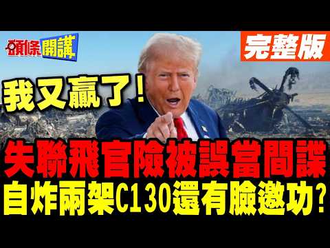 川普:我又贏了!美軍搶救F-15E飛官成功! | 自炸兩架MC-130J還有臉邀功?【頭條開講】完整版 @頭條開講HeadlinesTalk