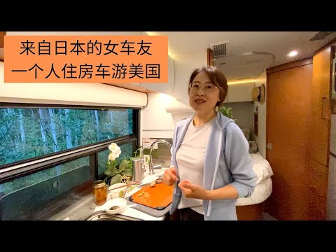来自日本的华人女车友，一个人在美国住房车里旅行了2年多！