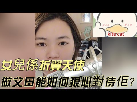女兒係折翼天使，做父母能如何狠心對待佢！#小元姐姐 #小圓姐姐感情分享