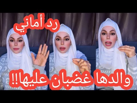 والد اماني الحلبية مات غضبان عليها/رد أماني نشرو تسجيلات صوت والد أماني الحلبية !!
