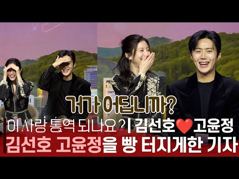 [ENG] '이 사랑 통역 되나요' 김선호(Kim Seon-ho)❤️고윤정(Go Youn-jung)😂🤣 빵 터지게 한 기자의 질문? | Press Conference part.2