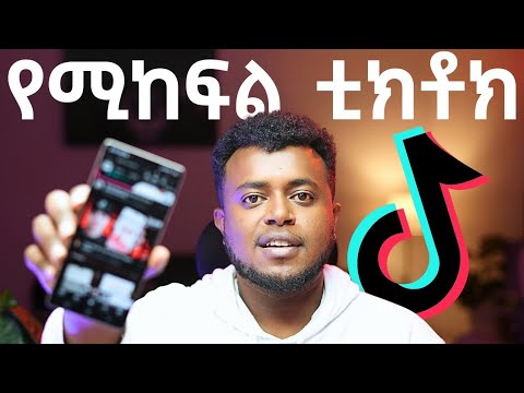 በTikTok ቪው ገንዘብ መስራት ከየትም ሀገር | TikTok Rewards from Ethiopia | Make Money Online | etubers