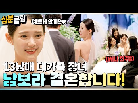 [#십분클립] 13남매 국민 장녀 남보라 결혼합니다!🎉 메이크업숍 3개나 빌리는 대가족 결혼 준비 클라쓰👰ㅣ KBS방송