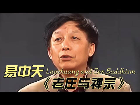 易中天《老莊與禪宗》之禪宗（上），可能會顛覆你的認知（編轉）