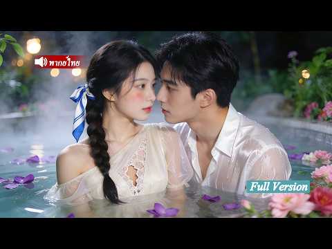 สาวชนบทไม่ได้รับความรัก แต่ถูกซีอีโอพันล้านพากลับบ้าน ปกป้องราวสมบัติล้ำค่า #พากย์ไทย