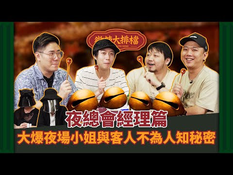 【微辣大排檔番外篇】真心話不冒險！職業篇！夜總會經理大爆客人過份行為！竟然有客人試過被爭X吹？真係會喺房內撒銀紙？｜微辣 Manner