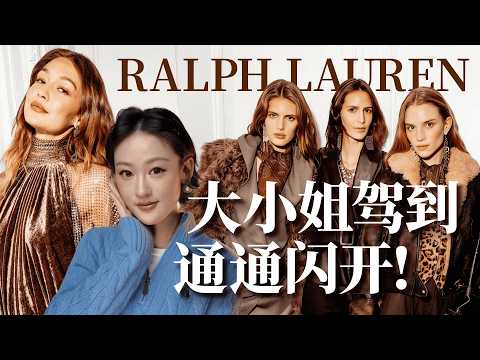 千金名流们的英伦庄园梦，奢靡狂野的野奢风是26年趋势吗？深度解析 Ralph Lauren 2026 秋冬女装大秀