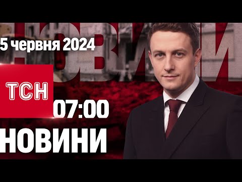 ТСН 07:00 за 5 червня 2024 року | Повний випуск новин
