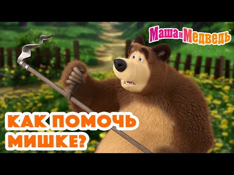 Маша и Медведь 🤗 Как помочь Мишке? 😄 Коллекция серий про Машу 2024 🎬 Час мультиков!