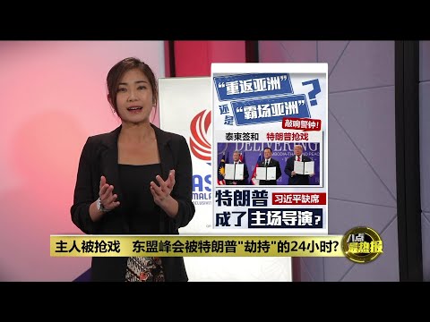 主人被抢戏   东盟峰会被特朗普"劫持"24小时? | 八点最热报 26/10/2025