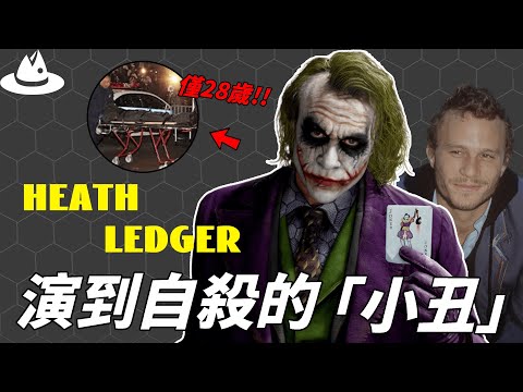 憑藉《斷背山》火遍全球，年僅28歲的Heath Ledger為何選擇自我了斷？扮演「小丑」入戲太深，離奇死亡的真正原因。|#魚樂說 #娛樂 #明星 #人物誌