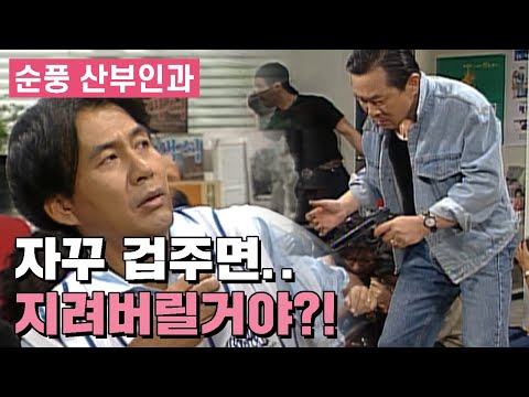 [순풍산부인과] 자꾸 겁주면 그 땐 나도 지리는거야!│Ep.91