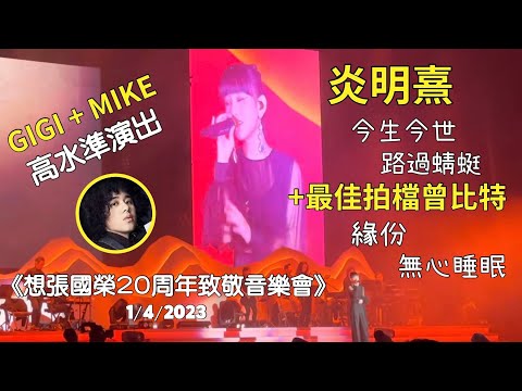 炎明熹｜曾比特 @ Reminiscing Leslie Live 想張國榮20 周年致敬音樂(1/4/2023)