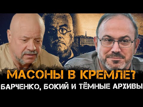 Масоны в Кремле? Барченко, Бокий и тёмные архивы | Александр Колпакиди и Олег Шишкин