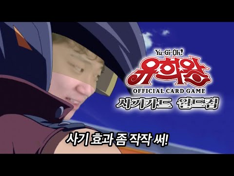 듀얼 하다가 의자 던지기 딱 좋은 카드 월드컵